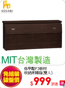 低甲醛F3板材<BR>
收納床頭箱(雙人)