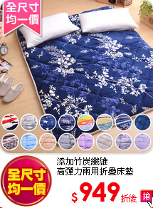 添加竹炭纖維<BR>
高彈力兩用折疊床墊