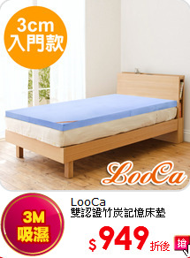 LooCa<BR>
雙認證竹炭記憶床墊