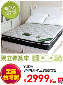 YUDA<br>
3M防潑水三線獨立筒