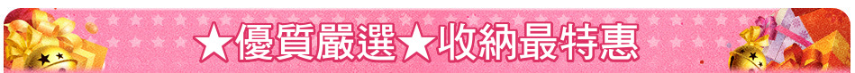 ★優質嚴選★收納最特惠