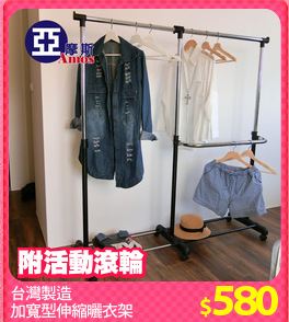 台灣製造
加寬型伸縮曬衣架