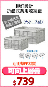 鉚釘設計
折疊式萬用收納籃