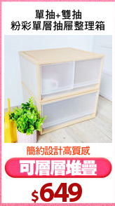 單抽+雙抽
粉彩單層抽屜整理箱