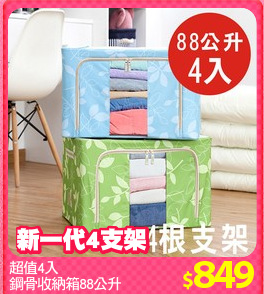 超值4入
鋼骨收納箱88公升