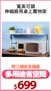 寬高可調
伸縮廚用桌上置物架