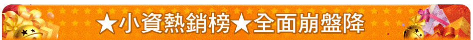 ★小資熱銷榜★全面崩盤降