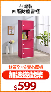 台灣製
四層防塵書櫃