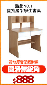 熱銷NO.1
雙抽層架學生書桌