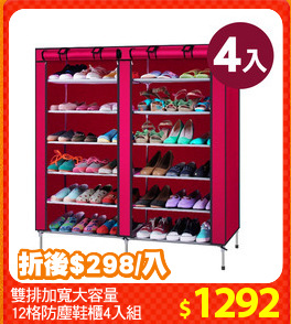 雙排加寬大容量
12格防塵鞋櫃4入組