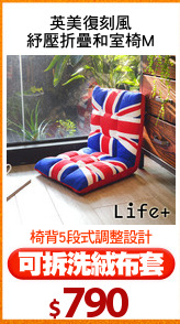 英美復刻風
紓壓折疊和室椅M