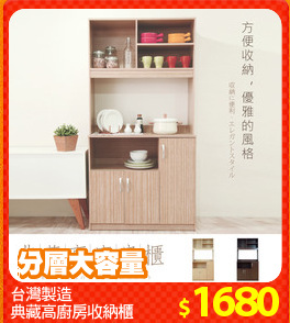 台灣製造
典藏高廚房收納櫃