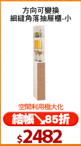 方向可變換
細縫角落抽屜櫃-小