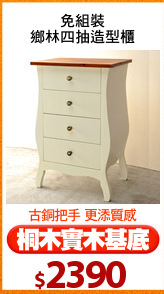 免組裝
鄉林四抽造型櫃