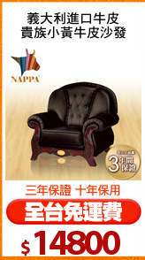 義大利進口牛皮
貴族小黃牛皮沙發