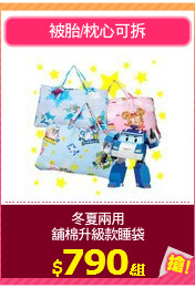 冬夏兩用
舖棉升級款睡袋