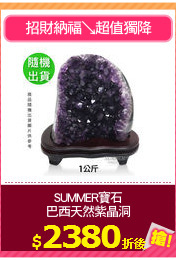 SUMMER寶石
巴西天然紫晶洞