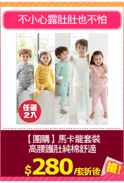【團購】馬卡龍套裝
高腰護肚純棉舒適