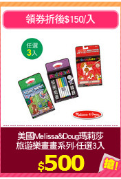 美國Melissa&Doug瑪莉莎
旅遊樂畫畫系列-任選3入