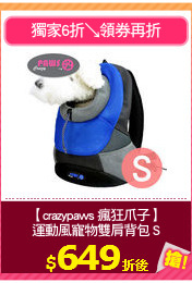 【crazypaws 瘋狂爪子】
運動風寵物雙肩背包 S