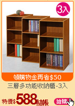 三層多功能收納櫃-3入