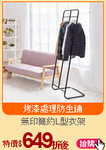 無印簡約L型衣架