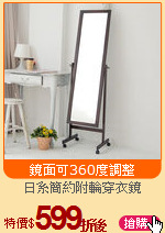 日系簡約附輪穿衣鏡