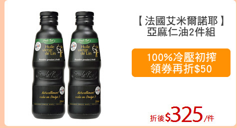 【法國艾米爾諾耶】
亞麻仁油2件組