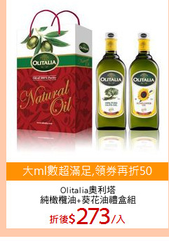 Olitalia奧利塔
純橄欖油+葵花油禮盒組