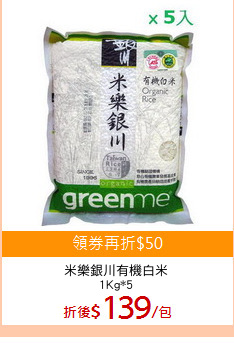 米樂銀川有機白米
1Kg*5