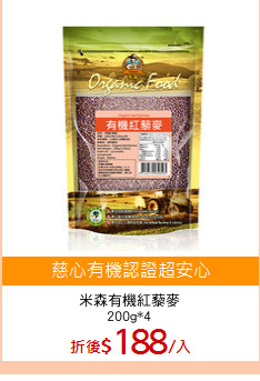 米森有機紅藜麥
200g*4