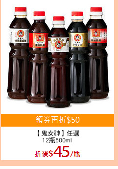 【鬼女神】任選
12瓶500ml