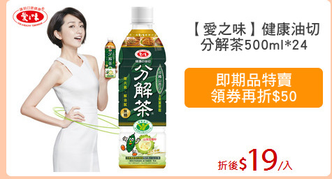 【愛之味】健康油切
分解茶500ml*24