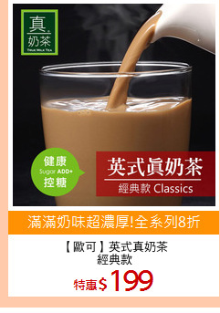 【歐可】英式真奶茶
經典款