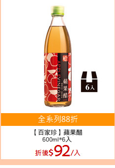 【百家珍】蘋果醋
600ml*6入