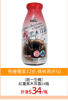 [統一生機]
紅棗黑木耳露24瓶