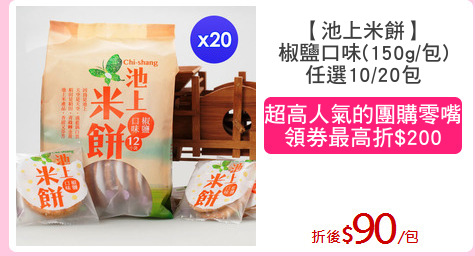 【池上米餅】
椒鹽口味(150g/包)
任選10/20包