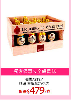法國ABTEY 
精選酒瓶黑巧克力