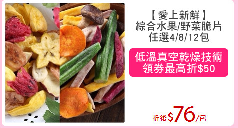 【愛上新鮮】
綜合水果/野菜脆片
任選4/8/12包