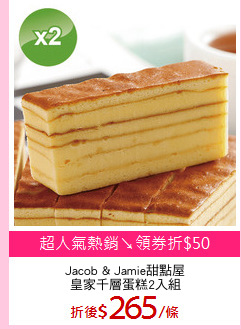 Jacob & Jamie甜點屋
皇家千層蛋糕2入組