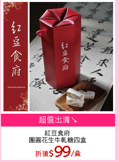 紅豆食府
團圓花生牛軋糖四盒