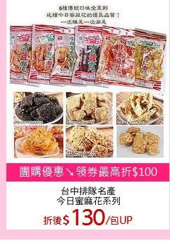 台中排隊名產
今日蜜麻花系列