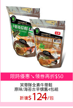 笑蒡隊全素牛蒡鬆
原味/海苔古早懷舊4包組