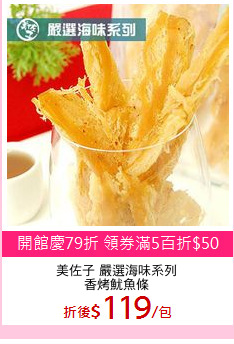 美佐子 嚴選海味系列
香烤魷魚條