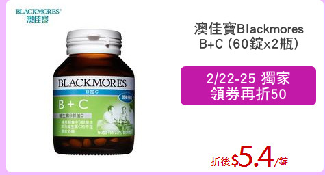 澳佳寶Blackmores
B+C (60錠x2瓶)