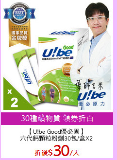 【U!be Good優必固】
六代鈣顆粒粉劑30包/盒X2