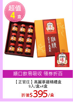 【正官庄】高麗蔘雞精禮盒
9入/盒x4盒