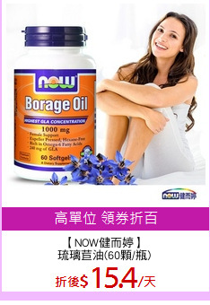【NOW健而婷】
琉璃苣油(60顆/瓶)