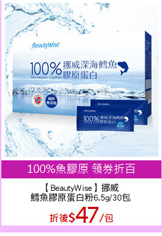 【BeautyWise】挪威
鱈魚膠原蛋白粉6.5g/30包