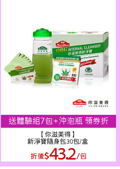 【你滋美得】
新淨寶隨身包30包/盒